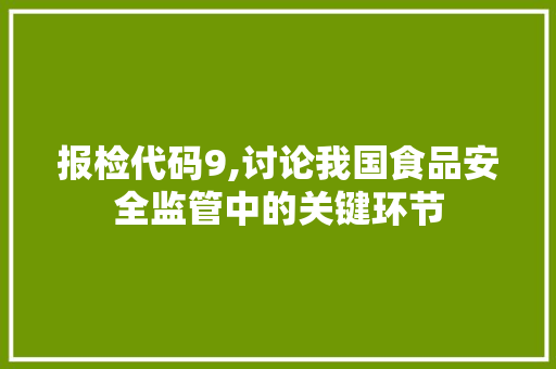 报检代码9,讨论我国食品安全监管中的关键环节 神马SEO