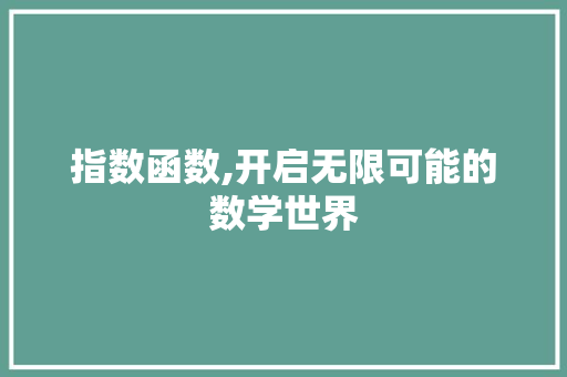 指数函数,开启无限可能的数学世界 百度SEO