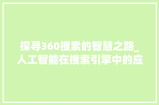 探寻360搜索的智慧之路_人工智能在搜索引擎中的应用 神马SEO