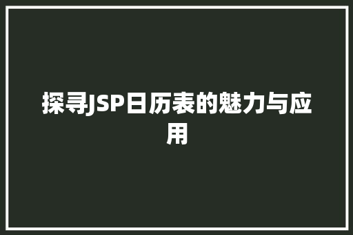 探寻JSP日历表的魅力与应用 百度SEO