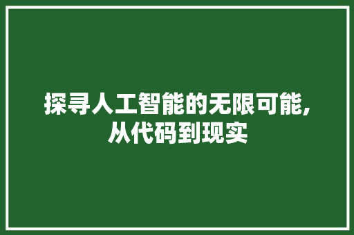 探寻人工智能的无限可能,从代码到现实 GoogleSEO