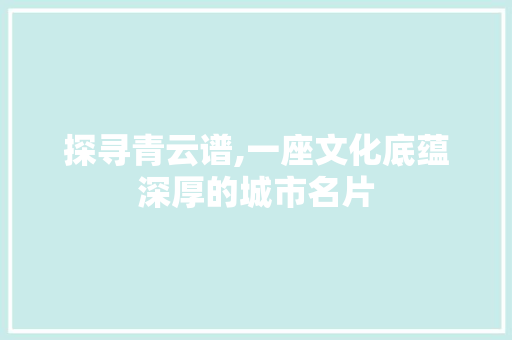 探寻青云谱,一座文化底蕴深厚的城市名片 神马SEO