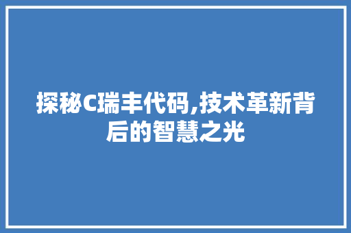 探秘C瑞丰代码,技术革新背后的智慧之光 必应SEO