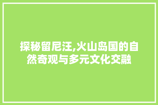 探秘留尼汪,火山岛国的自然奇观与多元文化交融 神马SEO