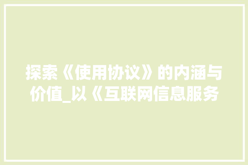 探索《使用协议》的内涵与价值_以《互联网信息服务使用协议》为例 百度SEO