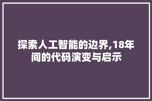 探索人工智能的边界,18年间的代码演变与启示 神马SEO