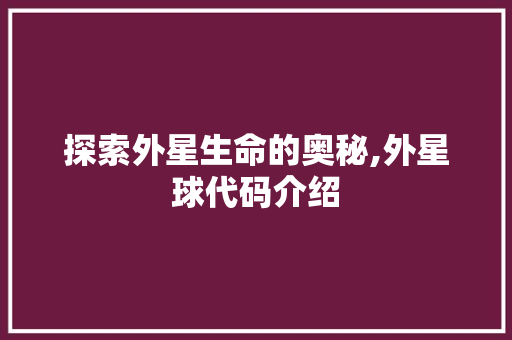 探索外星生命的奥秘,外星球代码介绍 必应SEO