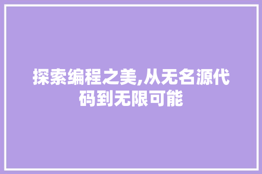 探索编程之美,从无名源代码到无限可能 神马SEO