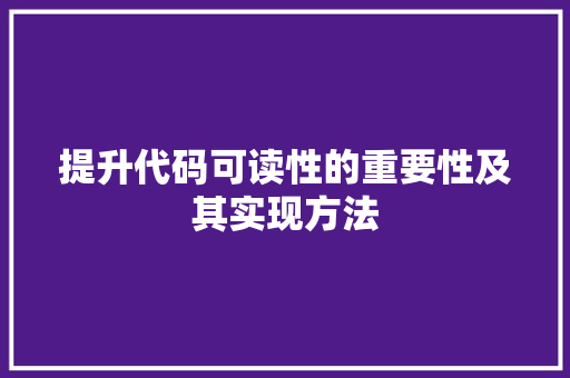 提升代码可读性的重要性及其实现方法 神马SEO