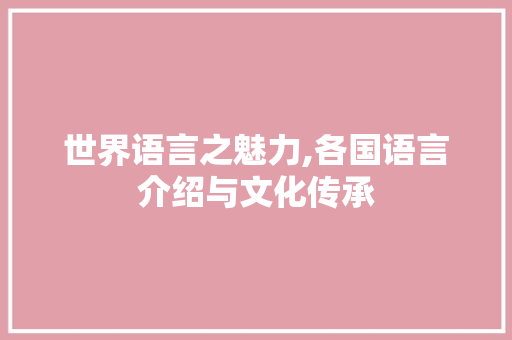 世界语言之魅力,各国语言介绍与文化传承 百度SEO