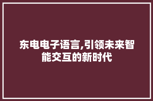 东电电子语言,引领未来智能交互的新时代 必应SEO