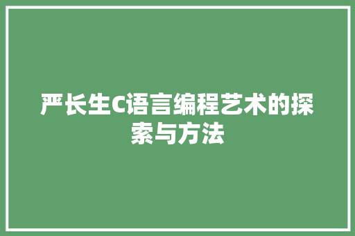 严长生C语言编程艺术的探索与方法 必应SEO