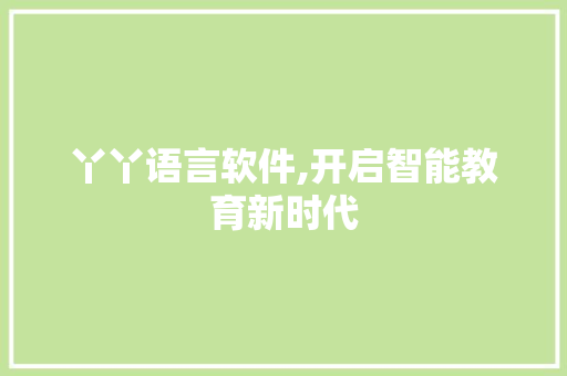 丫丫语言软件,开启智能教育新时代 GoogleSEO