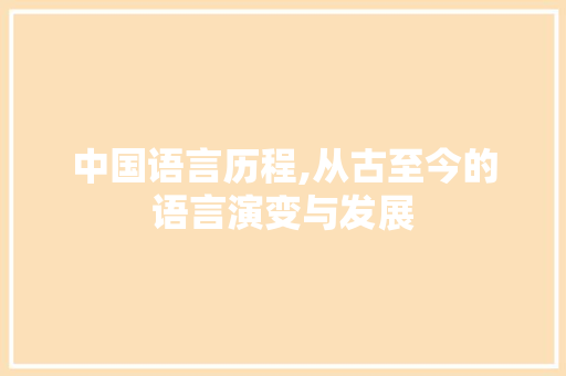 中国语言历程,从古至今的语言演变与发展 GoogleSEO