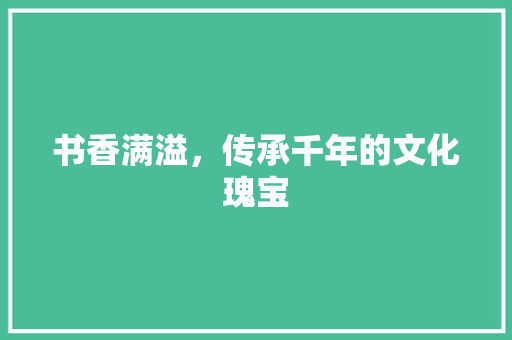 书香满溢，传承千年的文化瑰宝 搜狗SEO
