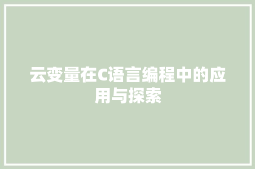 云变量在C语言编程中的应用与探索 百度SEO