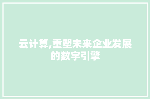 云计算,重塑未来企业发展的数字引擎 搜狗SEO