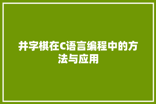 井字棋在C语言编程中的方法与应用 GoogleSEO