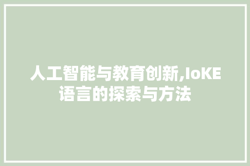 人工智能与教育创新,IoKE语言的探索与方法 神马SEO
