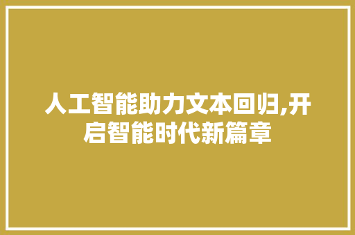 人工智能助力文本回归,开启智能时代新篇章 搜狗SEO