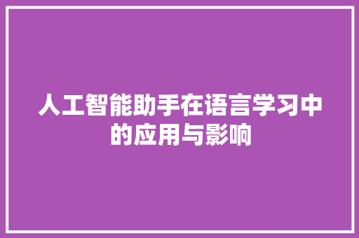 人工智能助手在语言学习中的应用与影响 GoogleSEO