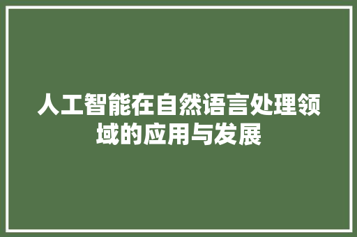 人工智能在自然语言处理领域的应用与发展 神马SEO