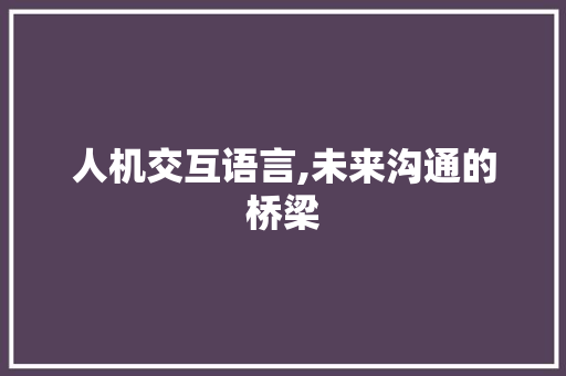人机交互语言,未来沟通的桥梁 GoogleSEO