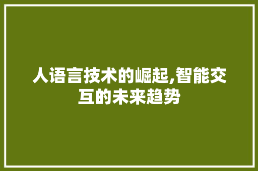 人语言技术的崛起,智能交互的未来趋势 神马SEO