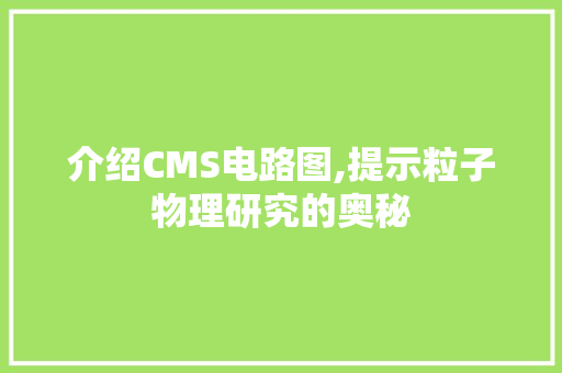 介绍CMS电路图,提示粒子物理研究的奥秘 百度SEO
