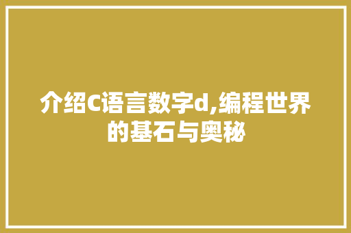 介绍C语言数字d,编程世界的基石与奥秘 搜狗SEO