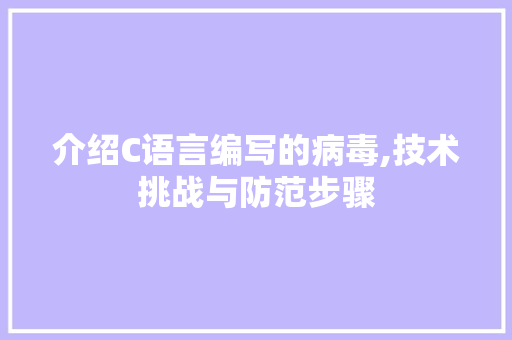 介绍C语言编写的病毒,技术挑战与防范步骤 搜狗SEO