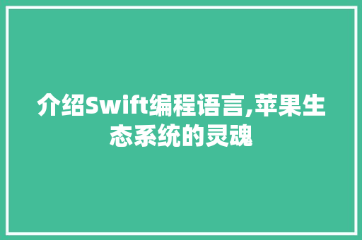 介绍Swift编程语言,苹果生态系统的灵魂 GoogleSEO