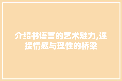 介绍书语言的艺术魅力,连接情感与理性的桥梁 GoogleSEO