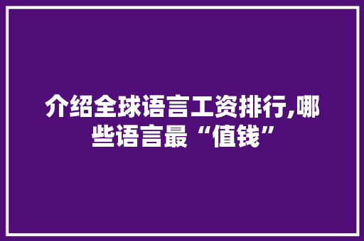 介绍全球语言工资排行,哪些语言最“值钱” 神马SEO
