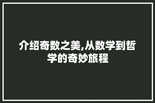 介绍奇数之美,从数学到哲学的奇妙旅程 神马SEO