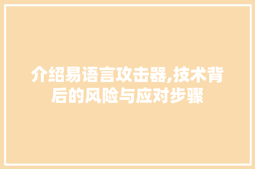 介绍易语言攻击器,技术背后的风险与应对步骤 百度SEO