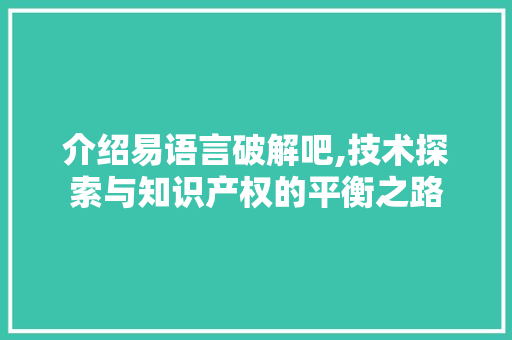介绍易语言破解吧,技术探索与知识产权的平衡之路 搜狗SEO