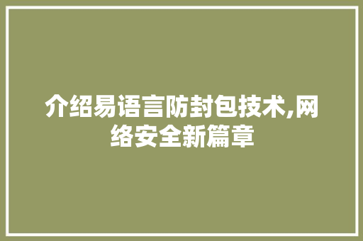 介绍易语言防封包技术,网络安全新篇章 搜狗SEO
