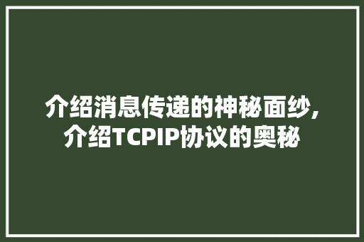 介绍消息传递的神秘面纱,介绍TCPIP协议的奥秘 搜狗SEO