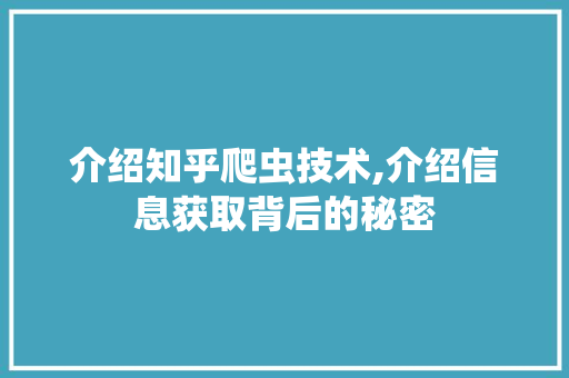 介绍知乎爬虫技术,介绍信息获取背后的秘密 百度SEO
