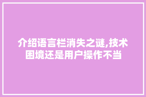 介绍语言栏消失之谜,技术困境还是用户操作不当 搜狗SEO