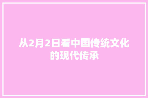从2月2日看中国传统文化的现代传承 必应SEO