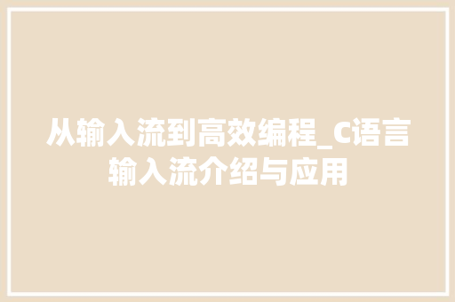 从输入流到高效编程_C语言输入流介绍与应用 GoogleSEO