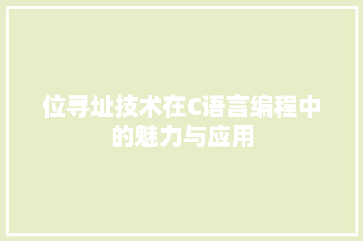 位寻址技术在C语言编程中的魅力与应用 搜狗SEO