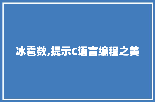 冰雹数,提示C语言编程之美 GoogleSEO