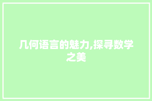 几何语言的魅力,探寻数学之美 GoogleSEO