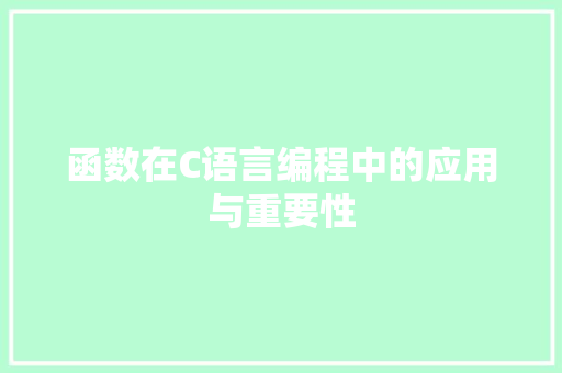 函数在C语言编程中的应用与重要性 百度SEO