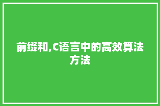 前缀和,C语言中的高效算法方法 百度SEO