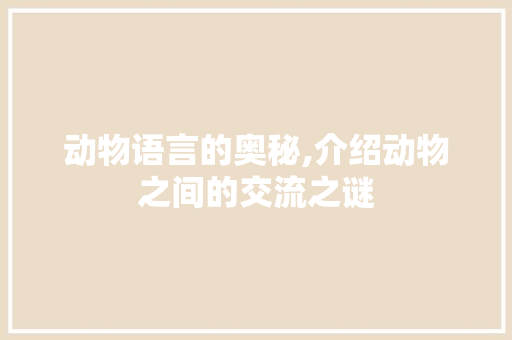 动物语言的奥秘,介绍动物之间的交流之谜 GoogleSEO