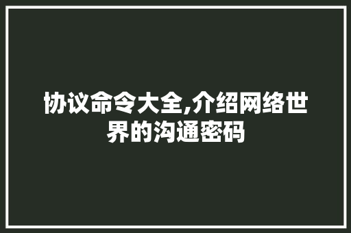 协议命令大全,介绍网络世界的沟通密码 神马SEO